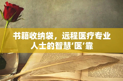 书籍收纳袋，远程医疗专业人士的智慧‘医’靠