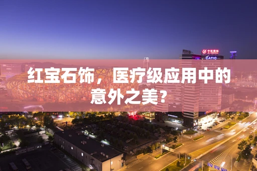 红宝石饰，医疗级应用中的意外之美？