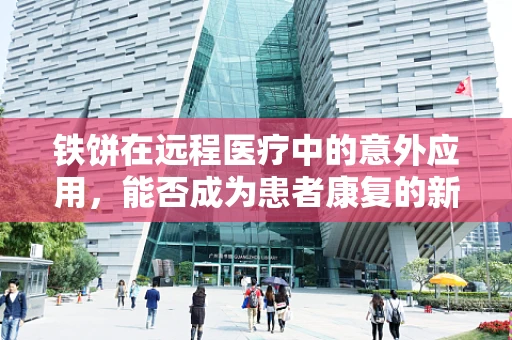 铁饼在远程医疗中的意外应用，能否成为患者康复的新飞盘？