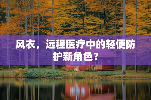 风衣，远程医疗中的轻便防护新角色？