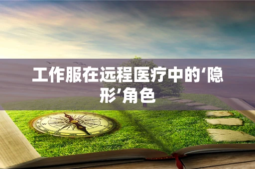 工作服在远程医疗中的‘隐形’角色