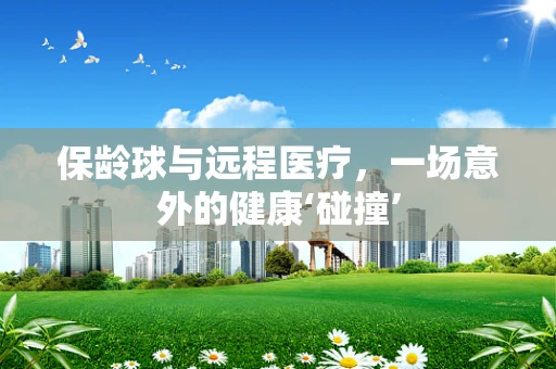 保龄球与远程医疗，一场意外的健康‘碰撞’