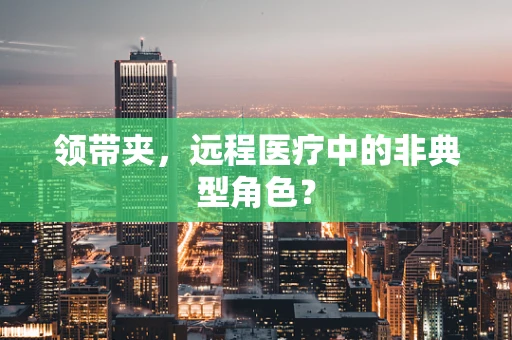 领带夹，远程医疗中的非典型角色？