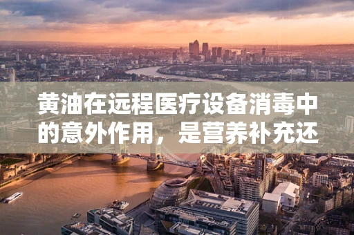 黄油在远程医疗设备消毒中的意外作用，是营养补充还是杀菌利器？