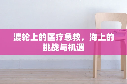 渡轮上的医疗急救，海上的挑战与机遇