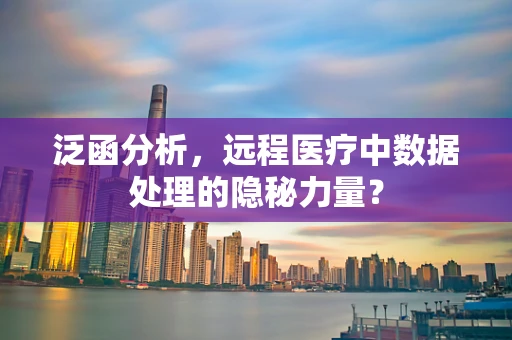 泛函分析，远程医疗中数据处理的隐秘力量？