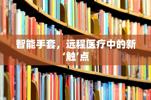 智能手套，远程医疗中的新‘触’点