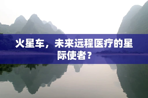 火星车，未来远程医疗的星际使者？