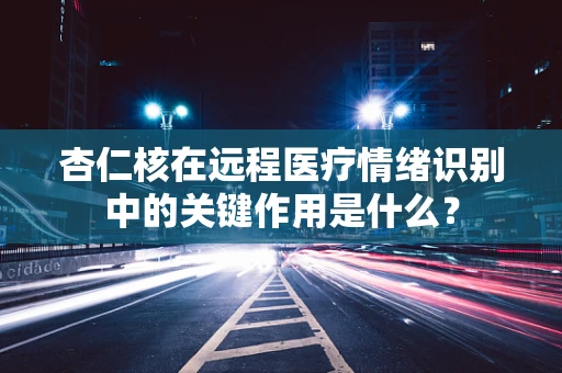 杏仁核在远程医疗情绪识别中的关键作用是什么？