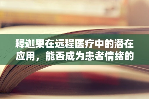 释迦果在远程医疗中的潜在应用，能否成为患者情绪的‘疗愈果’？
