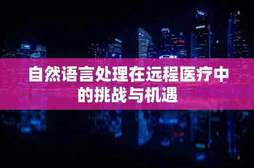 自然语言处理在远程医疗中的挑战与机遇
