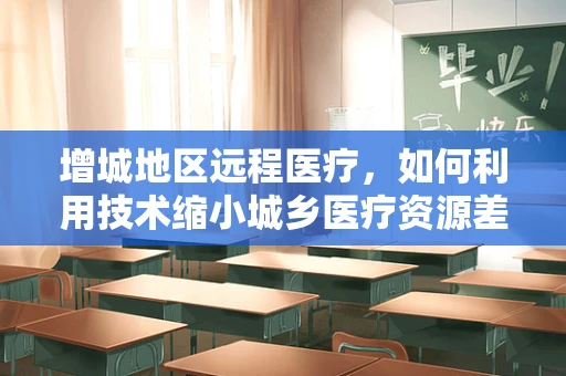 增城地区远程医疗，如何利用技术缩小城乡医疗资源差距？