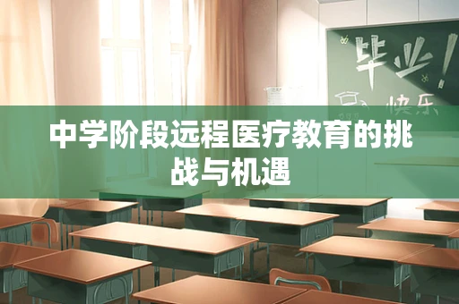 中学阶段远程医疗教育的挑战与机遇