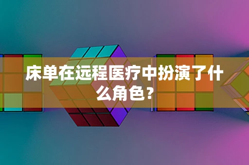床单在远程医疗中扮演了什么角色？