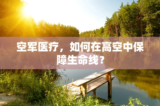 空军医疗，如何在高空中保障生命线？