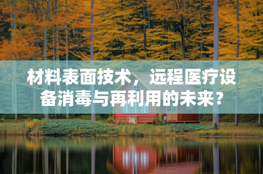 材料表面技术，远程医疗设备消毒与再利用的未来？