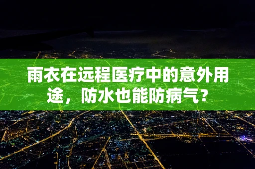 雨衣在远程医疗中的意外用途，防水也能防病气？