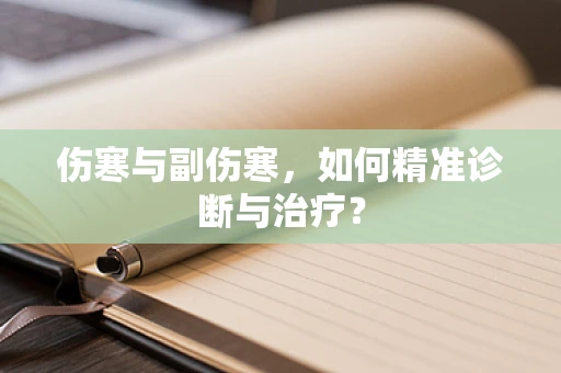 伤寒与副伤寒，如何精准诊断与治疗？