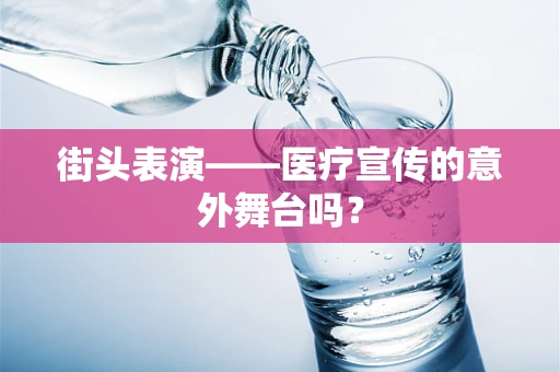 街头表演——医疗宣传的意外舞台吗？