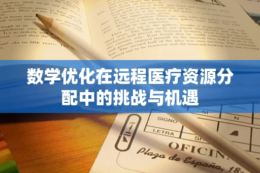 数学优化在远程医疗资源分配中的挑战与机遇