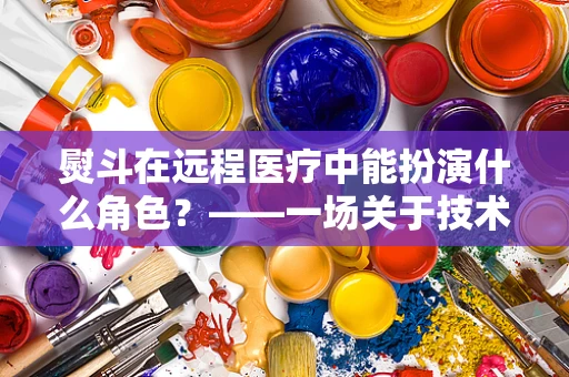 熨斗在远程医疗中能扮演什么角色？——一场关于技术融合的奇妙设想
