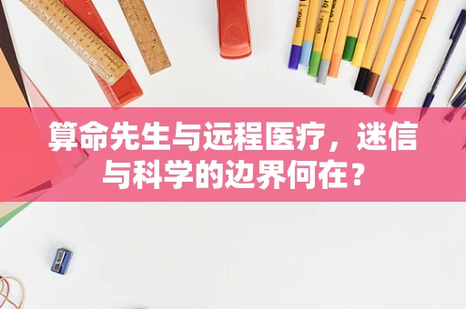 算命先生与远程医疗，迷信与科学的边界何在？