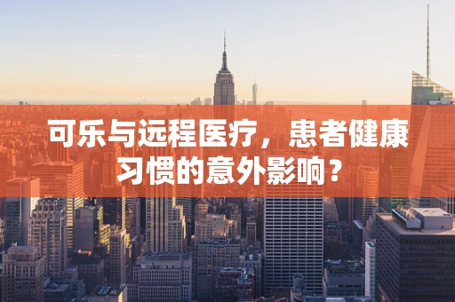 可乐与远程医疗，患者健康习惯的意外影响？