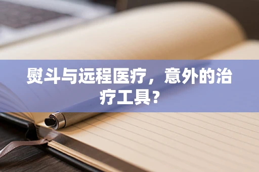熨斗与远程医疗，意外的治疗工具？