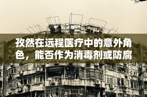 孜然在远程医疗中的意外角色，能否作为消毒剂或防腐剂？