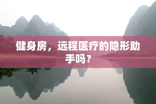 健身房，远程医疗的隐形助手吗？
