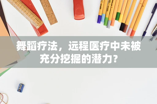 舞蹈疗法，远程医疗中未被充分挖掘的潜力？
