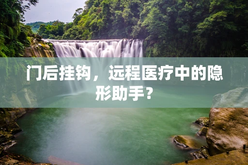 门后挂钩，远程医疗中的隐形助手？