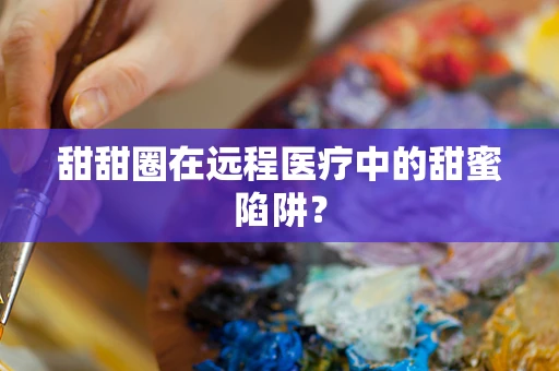 甜甜圈在远程医疗中的甜蜜陷阱？