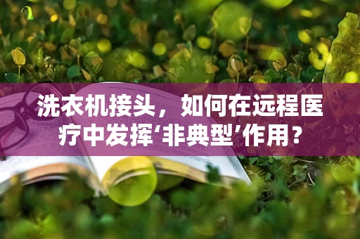洗衣机接头，如何在远程医疗中发挥‘非典型’作用？