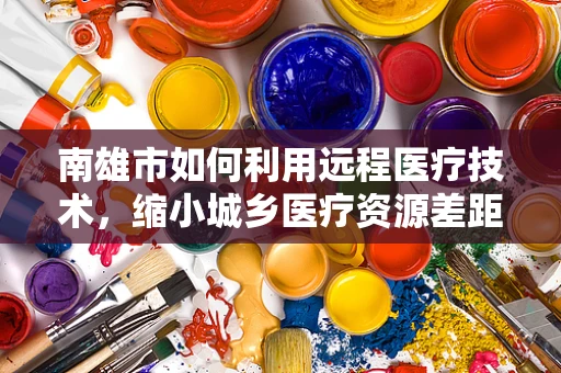 南雄市如何利用远程医疗技术，缩小城乡医疗资源差距？