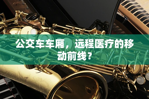 公交车车厢，远程医疗的移动前线？