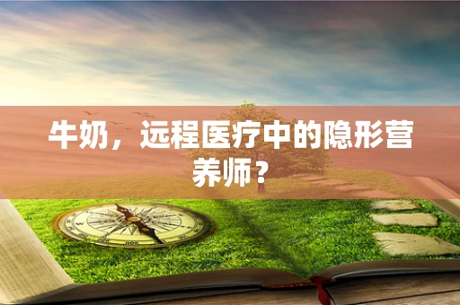 牛奶，远程医疗中的隐形营养师？