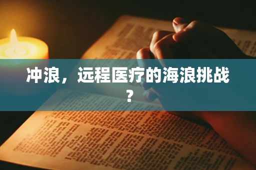 冲浪，远程医疗的海浪挑战？