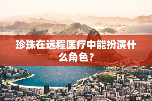 珍珠在远程医疗中能扮演什么角色？