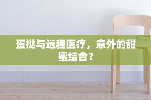蛋挞与远程医疗，意外的甜蜜结合？