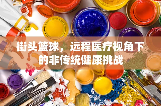 街头篮球，远程医疗视角下的非传统健康挑战