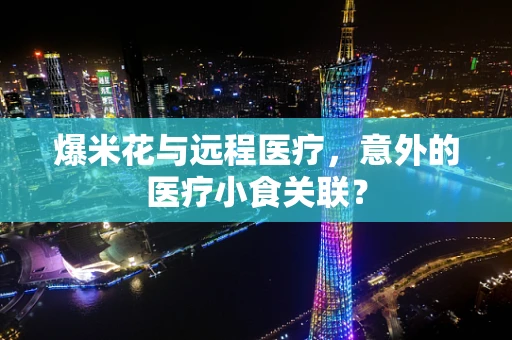 爆米花与远程医疗，意外的医疗小食关联？