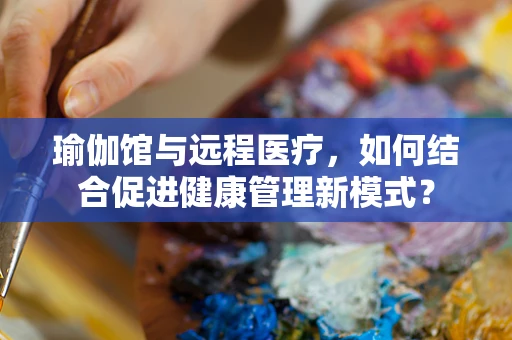 瑜伽馆与远程医疗，如何结合促进健康管理新模式？