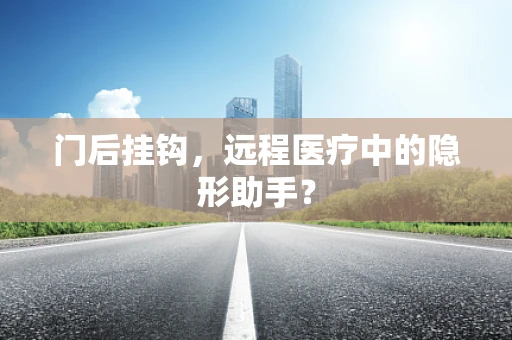 门后挂钩，远程医疗中的隐形助手？