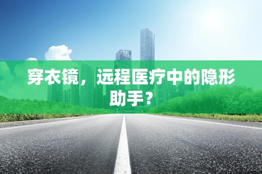 穿衣镜，远程医疗中的隐形助手？