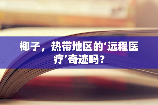 椰子，热带地区的‘远程医疗’奇迹吗？