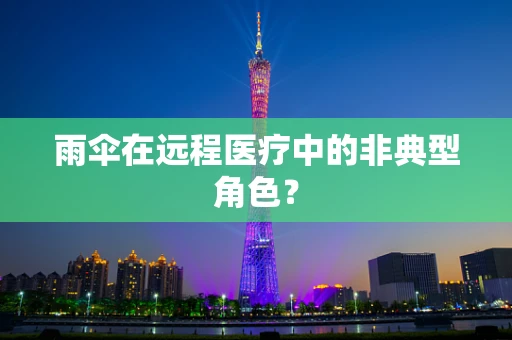 雨伞在远程医疗中的非典型角色？
