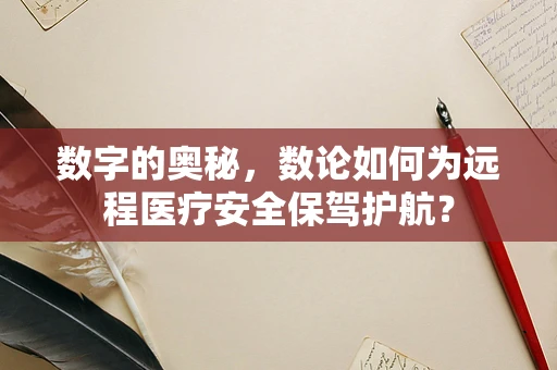 数字的奥秘，数论如何为远程医疗安全保驾护航？
