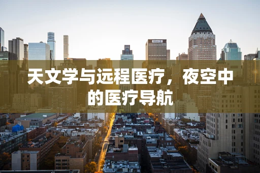 天文学与远程医疗，夜空中的医疗导航