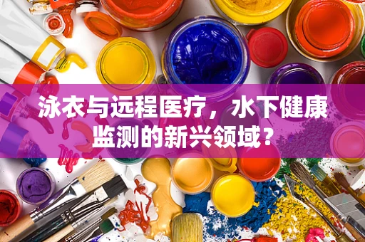 泳衣与远程医疗，水下健康监测的新兴领域？